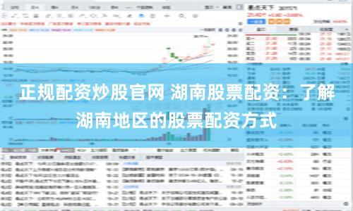 正规配资炒股官网 湖南股票配资：了解湖南地区的股票配资方式