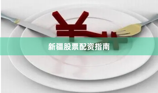 新疆股票配资指南